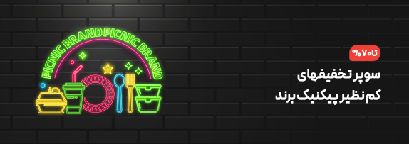 سوپر تخفیف های کم نظیر پیکنیک