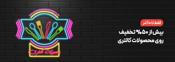 تخفیف محصولات کاتلری