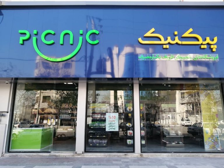 فروشگاه پیکنیک