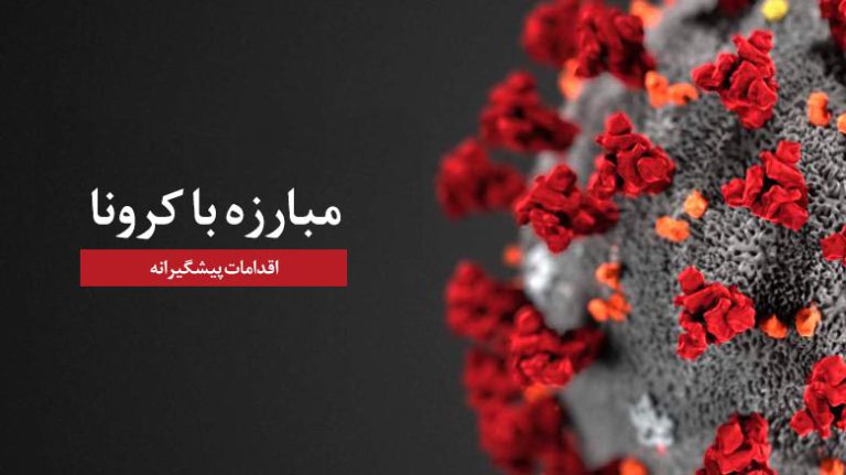 مبارزه با کرونا