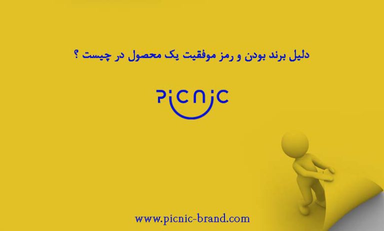 برند بودن یک محصول