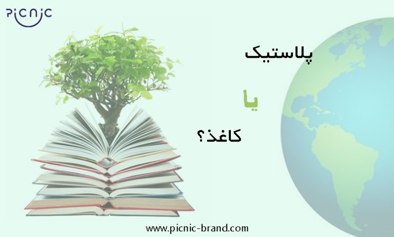 پلاستیک یا کاغذ