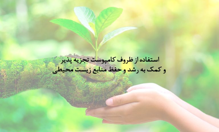 ظروف کامپوست
