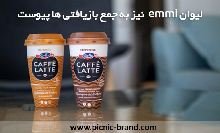 لیوان emmi