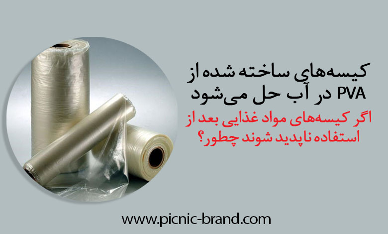 کیسه های PVA