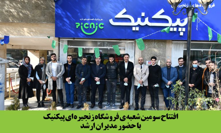 افتتاح سومین شعبه ی فروشگاه زنجیره ای پیکنیک