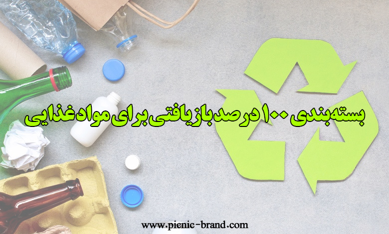 بسته بندی بازیافتی