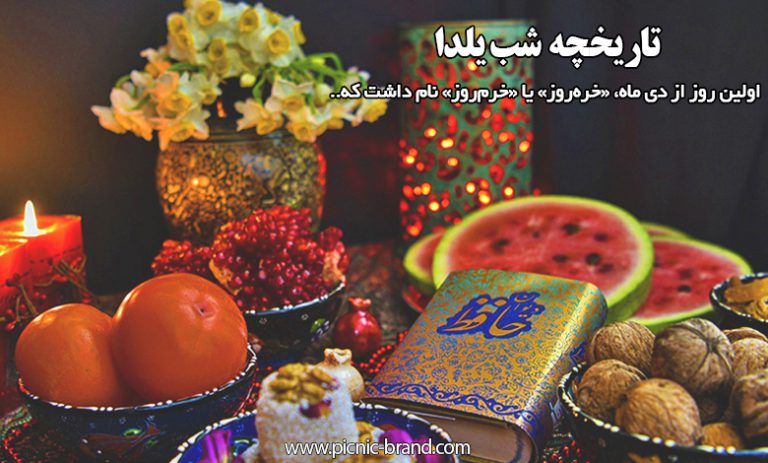 تاریخچه شب یلدا