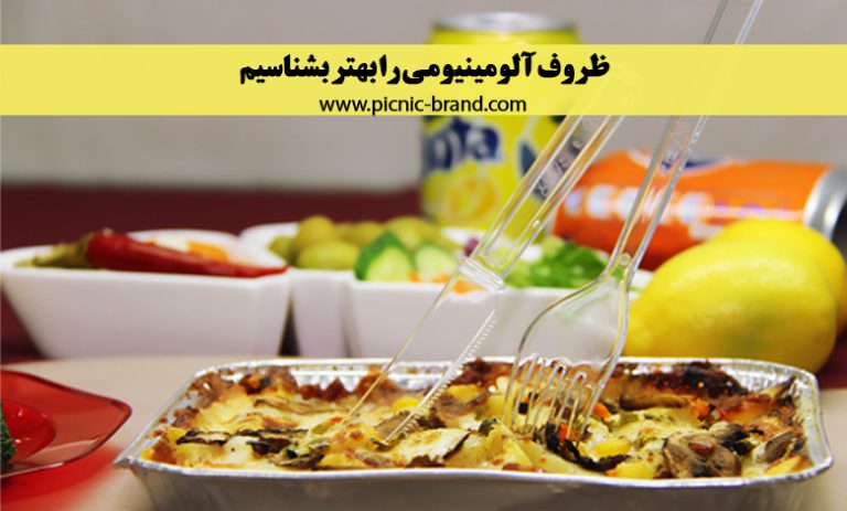 ظروف یکبار مصرف آلومینیومی
