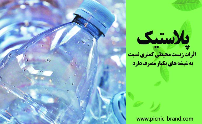 اثرات زیست محیطی کمتری نسبت به شیشه های یکبار مصرف دارد