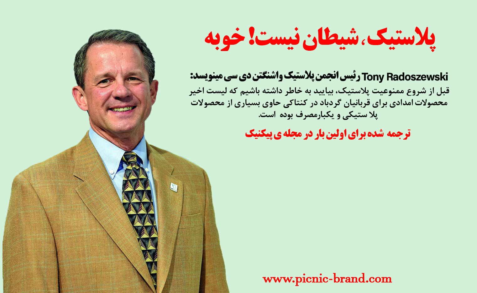 پلاستیک، شیطان نیست! خوبه