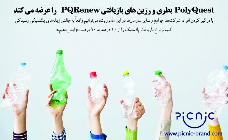 بطری و رزین های بازیافتی