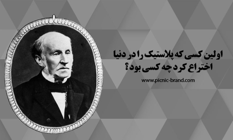 مخترع پلاستیک