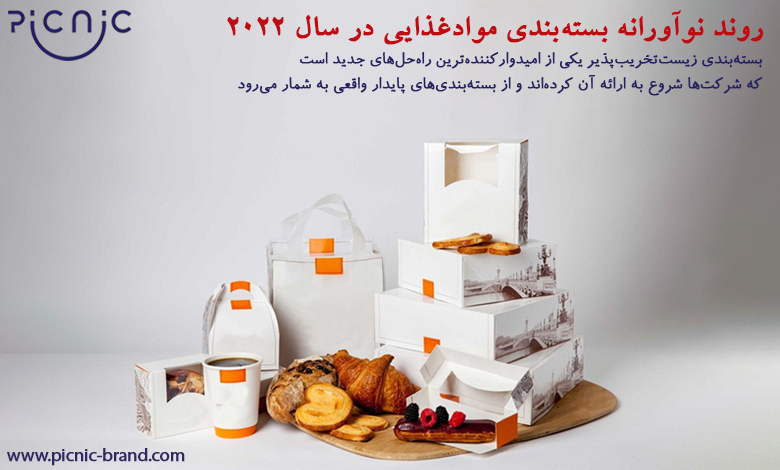 روند نوآوری بسته بندی در سال 2022