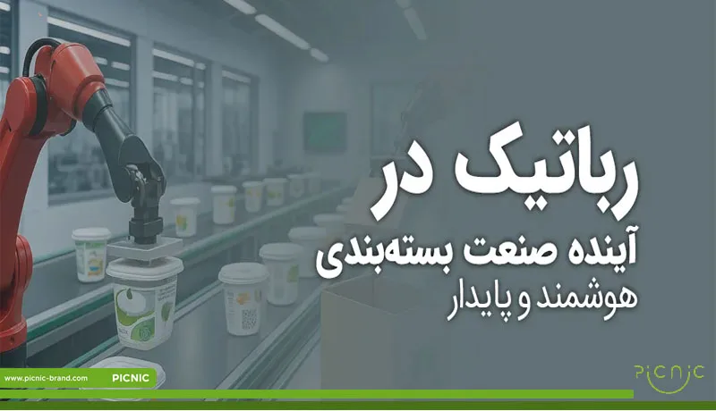 آینده صنعت بسته بندی