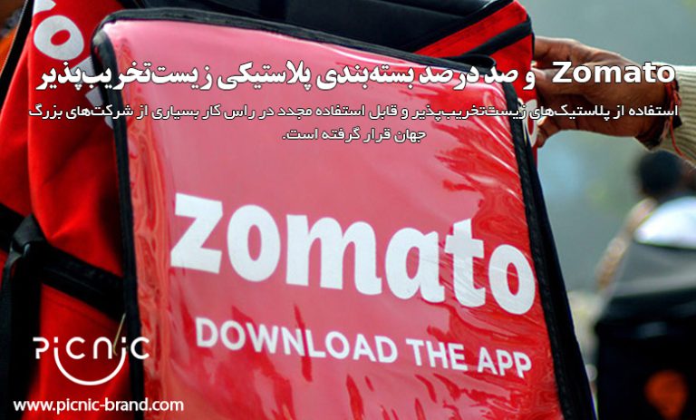 استفاده از پلاستیک‌های زیست‌تخریب‌پذیر و قابل استفاده مجدد در راس کار بسیاری از شرکت‌های بزرگ جهان قرار گرفته است.