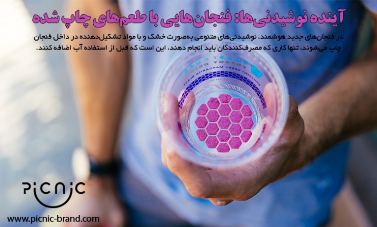 آینده نوشیدنی‌ها: فنجان‌هایی با طعم‌های چاپ شده