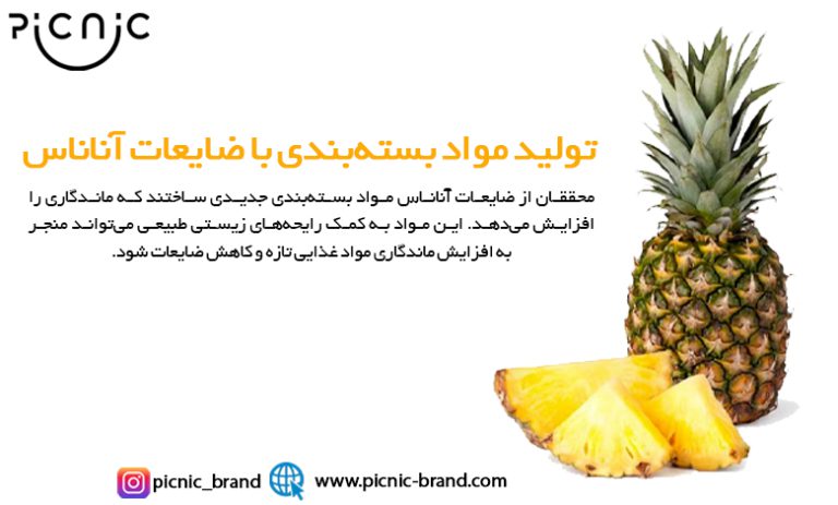 تولید مواد بسته‌بندی با ضایعات آناناس