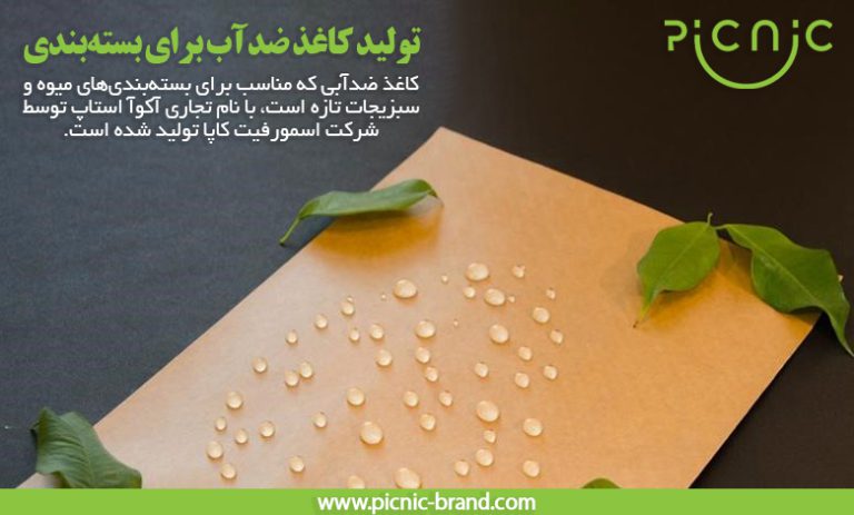 تولید کاغذ ضد‌آب برای بسته‌بندی