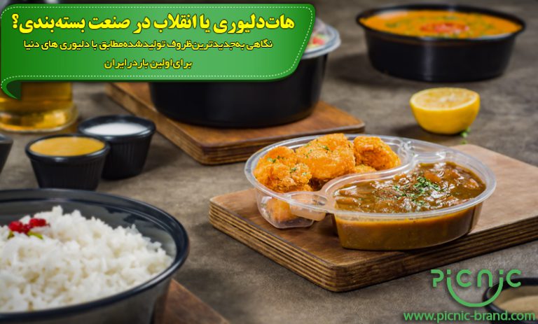 ظروف هات دلیوری