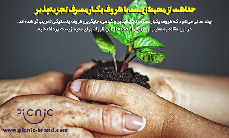 حفاظت از محيط زيست با ظروف يكبارمصرف تجزيه‌پذير