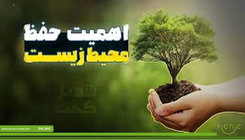 اهمیت محیط زیست