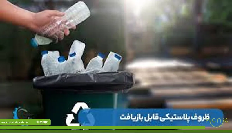 ظروف پلاستیکی قابل بازیافت