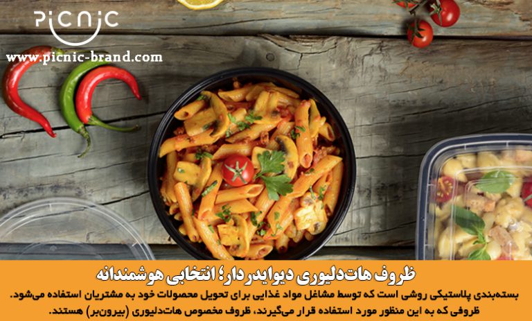 ظروف هات‌دليوري ديوايدردار؛ انتخابي هوشمندانه