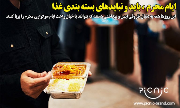 ایام محرم و باید و نبایدهای بسته بندی غذا