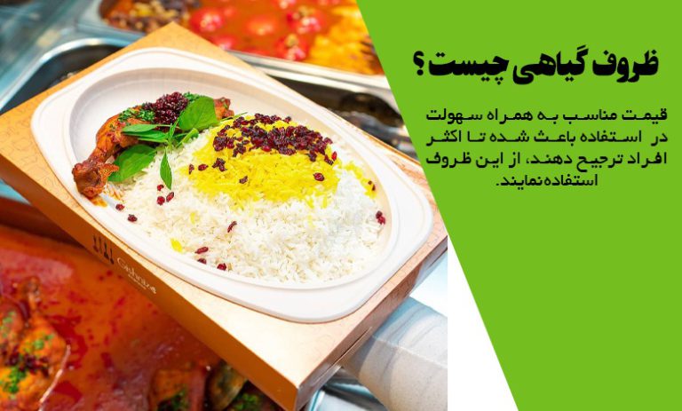ظروف گیاهی چیست ؟