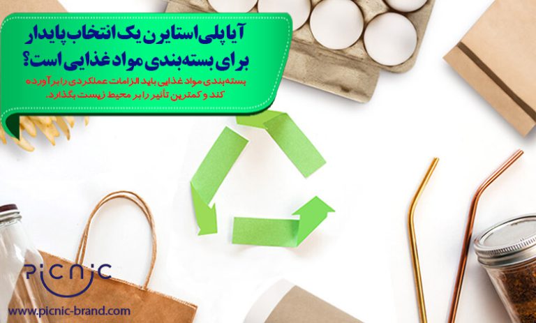 آیا پلی‌استایرن یک انتخاب پایدار برای بسته‌بندی مواد غذایی است؟