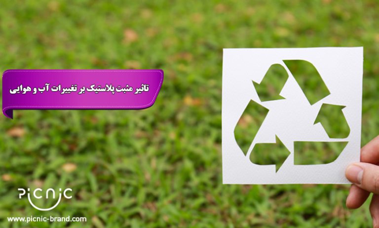 تاثیرات مثبت پلاستیک