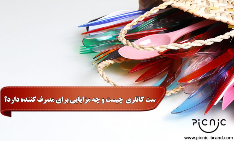 ست کاتلری چیست و چه مزایایی برای مصرف کننده دارد؟