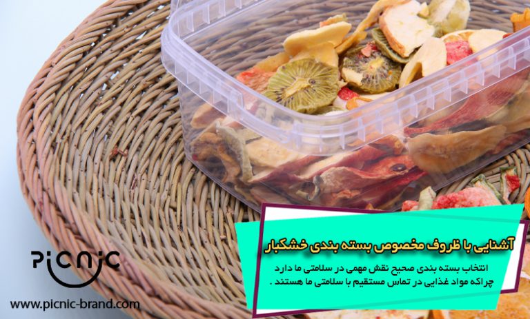 ظروف بسته بندی خشکبار