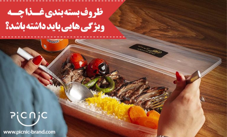 ظروف بسته بندی غذا چه ویژگی هایی باید داشته باشد؟