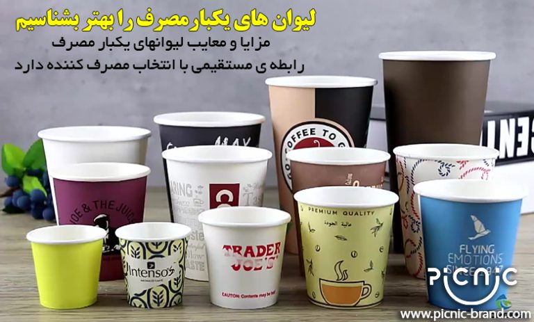 لیوان های یکبار مصرف را بهتر بشناسیم
