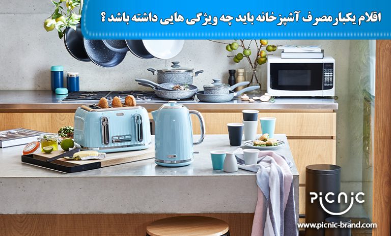 اقلام یکبارمصرف آشپزخانه باید چه ویژگی هایی داشته باشد ؟