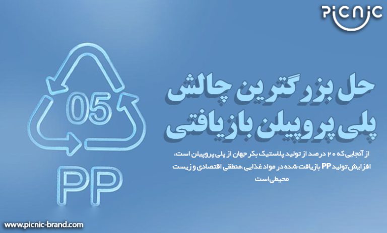 حل بزرگترین چالش پلی پروپیلن بازیافتی