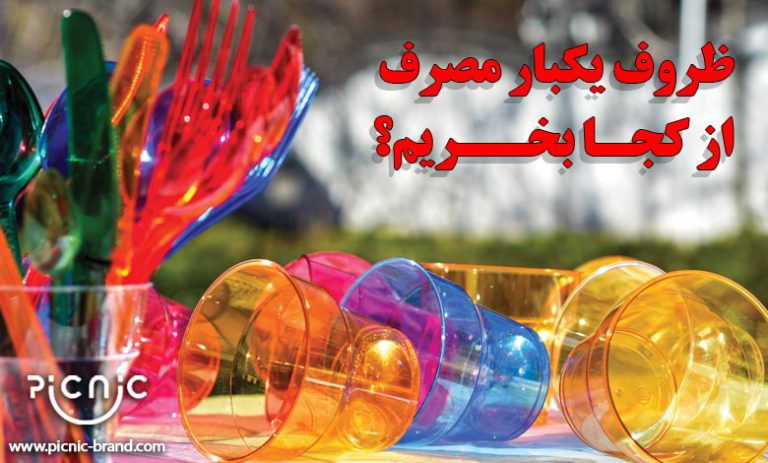 ظروف یکبار مصرف از کجا بخرم؟