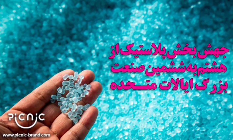 جهش بخش پلاستیک از هشتم به ششمین صنعت بزرگ ایالات متحده
