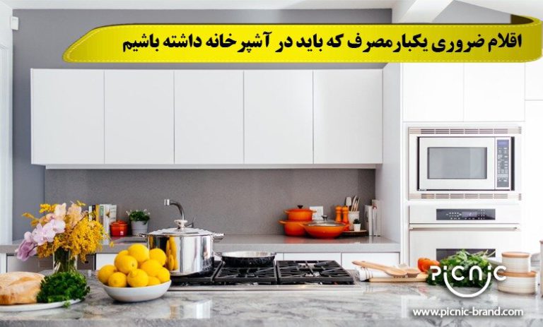 اقلام ضروری یکبارمصرف که باید در آشپرخانه داشته باشیم