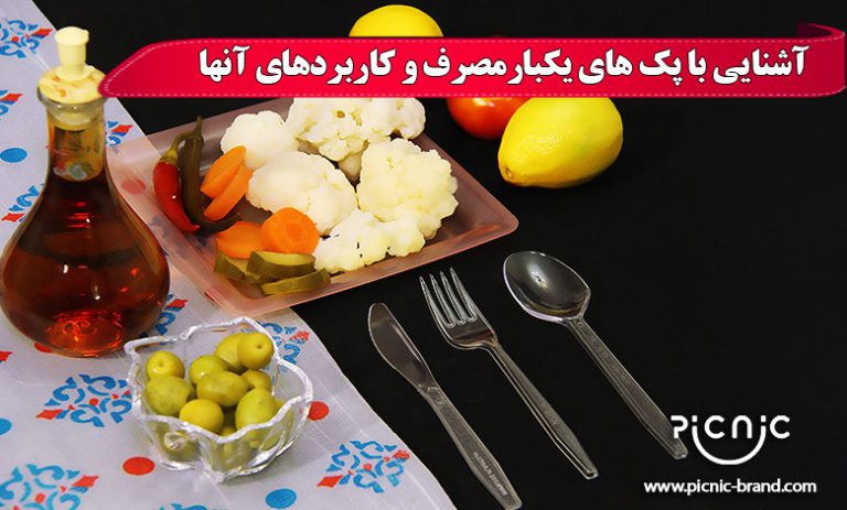 آشنایی با پک های یکبارمصرف و کاربردهای آنها