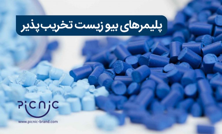 پلیمرهای بیو قابل تجزیه را بیشتر بشناسید