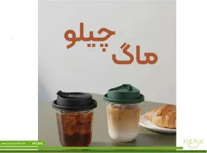 برسی لیوان یکبار مصرف چیلو