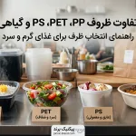 تفاوت ظروف PP، PET، PS و گیاهی؛ راهنمای انتخاب ظرف برای غذای گرم و سرد
