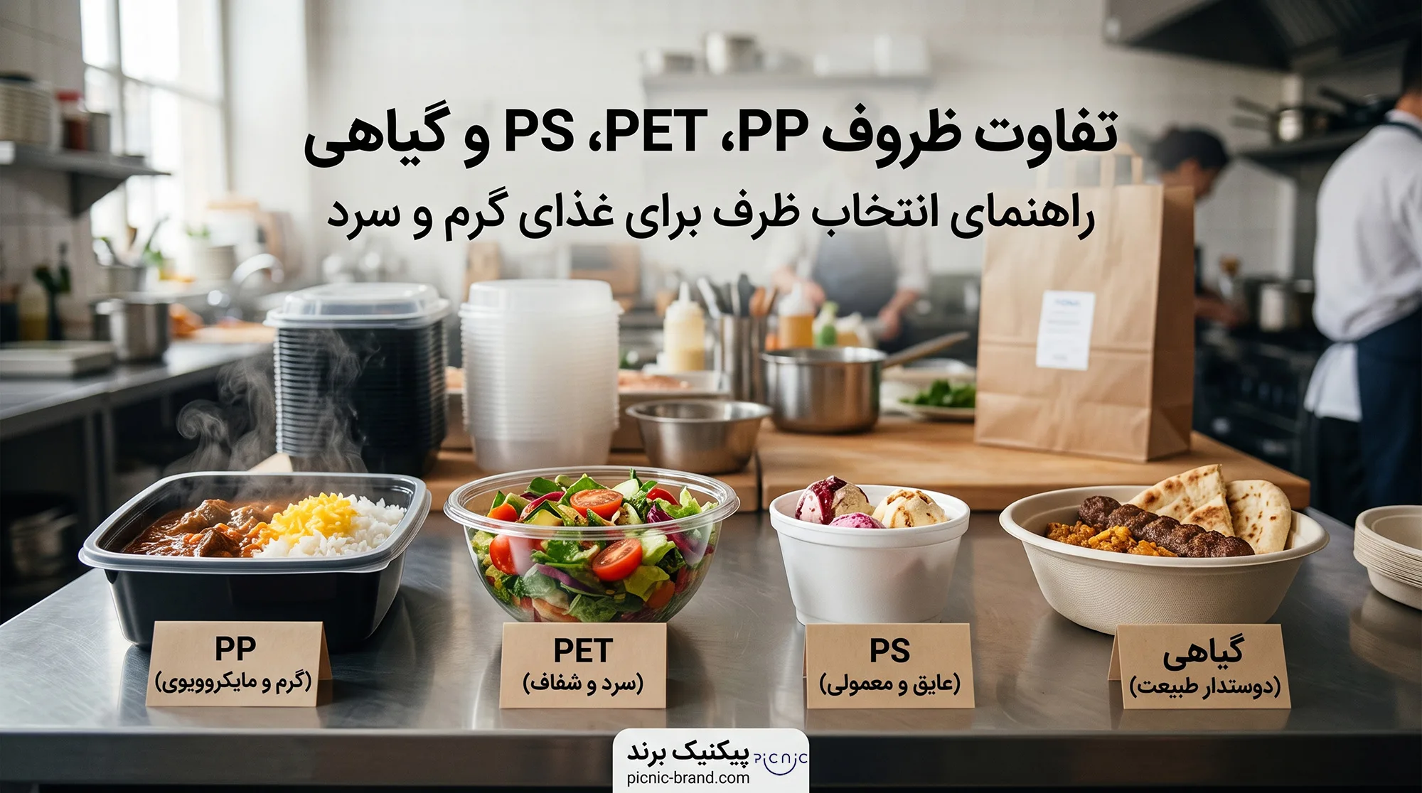 تفاوت ظروف PP، PET، PS و گیاهی؛ راهنمای انتخاب ظرف برای غذای گرم و سرد