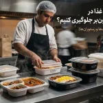 چگونه از نشت غذا در بسته‌بندی بیرو