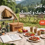 چک لیست کامل وسایل پیک نیک و کمپینگ