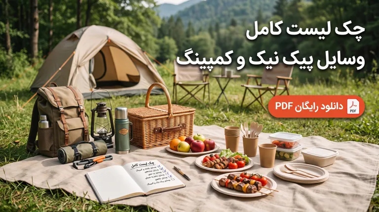 چک لیست کامل وسایل پیک نیک و کمپینگ