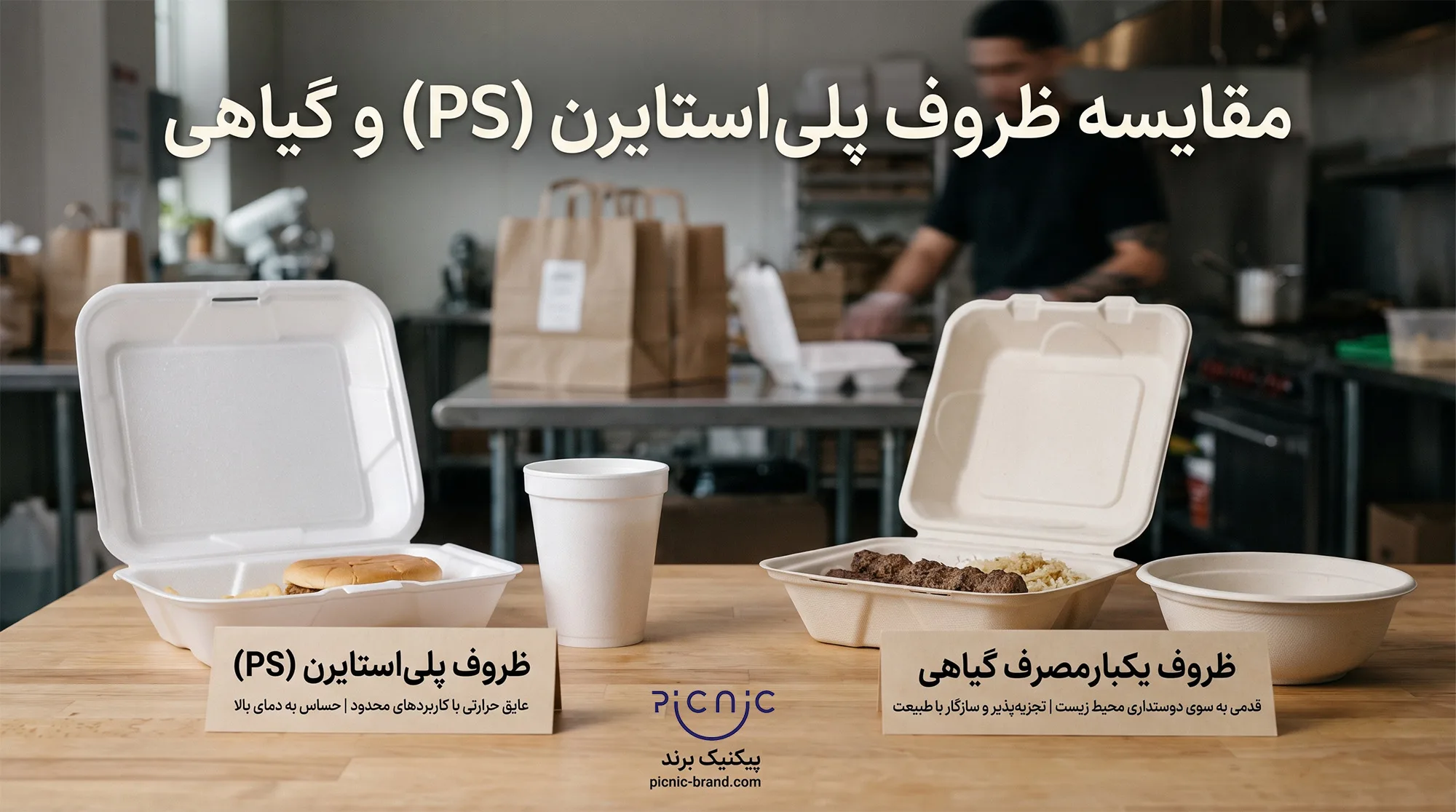 مقایسه ٖظروف ps و گیاهی